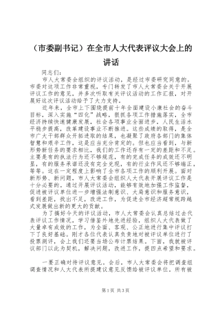 （市委副书记）在全市人大代表评议大会上的讲话发言
