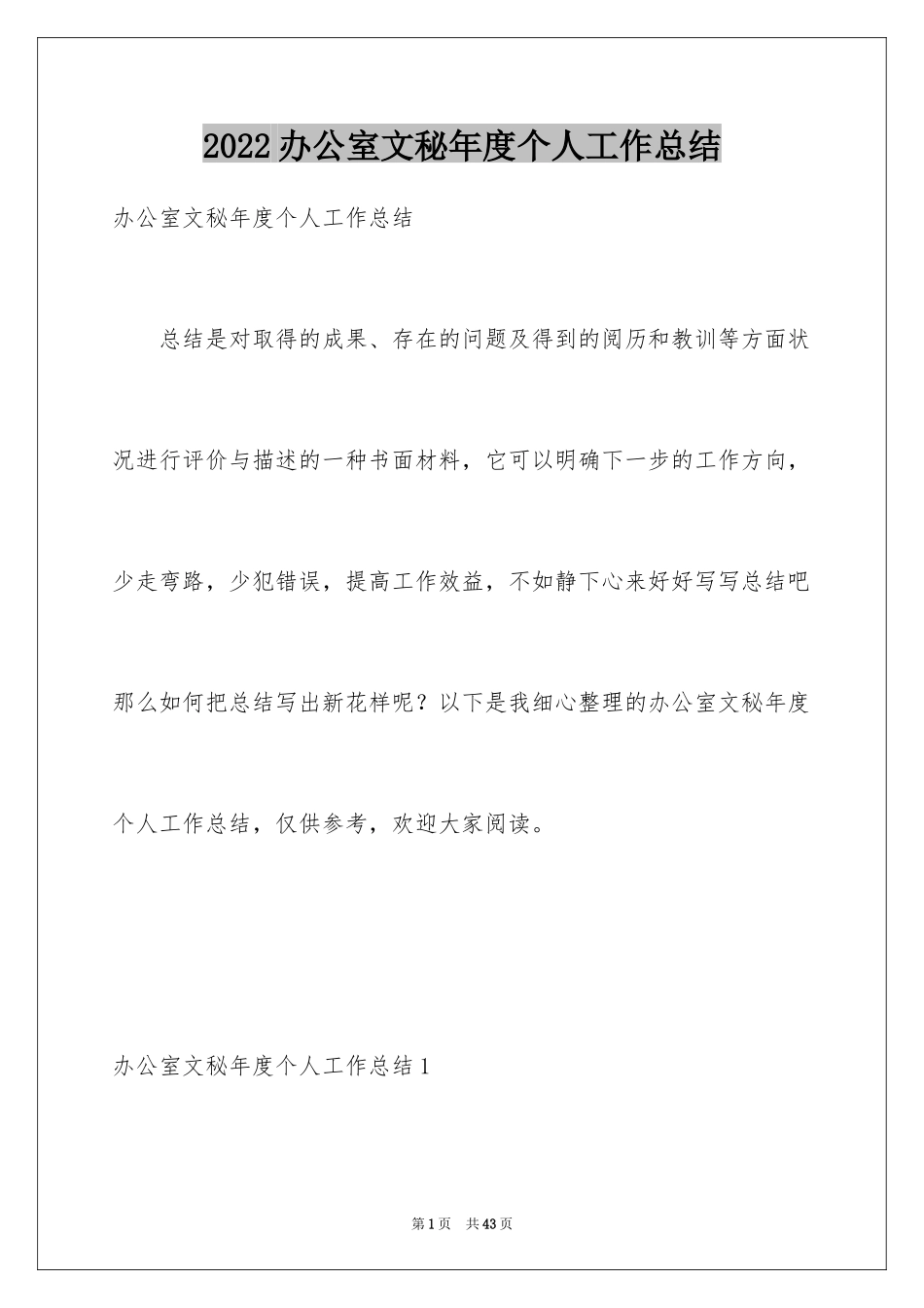 2024办公室文秘年度个人工作总结_第1页