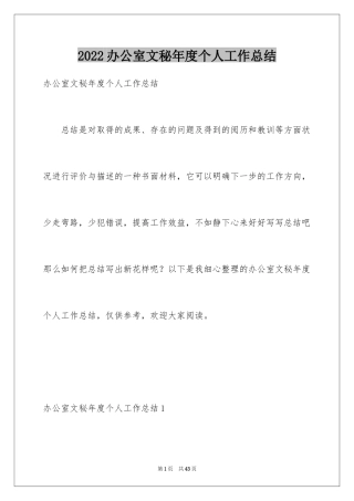 2024办公室文秘年度个人工作总结