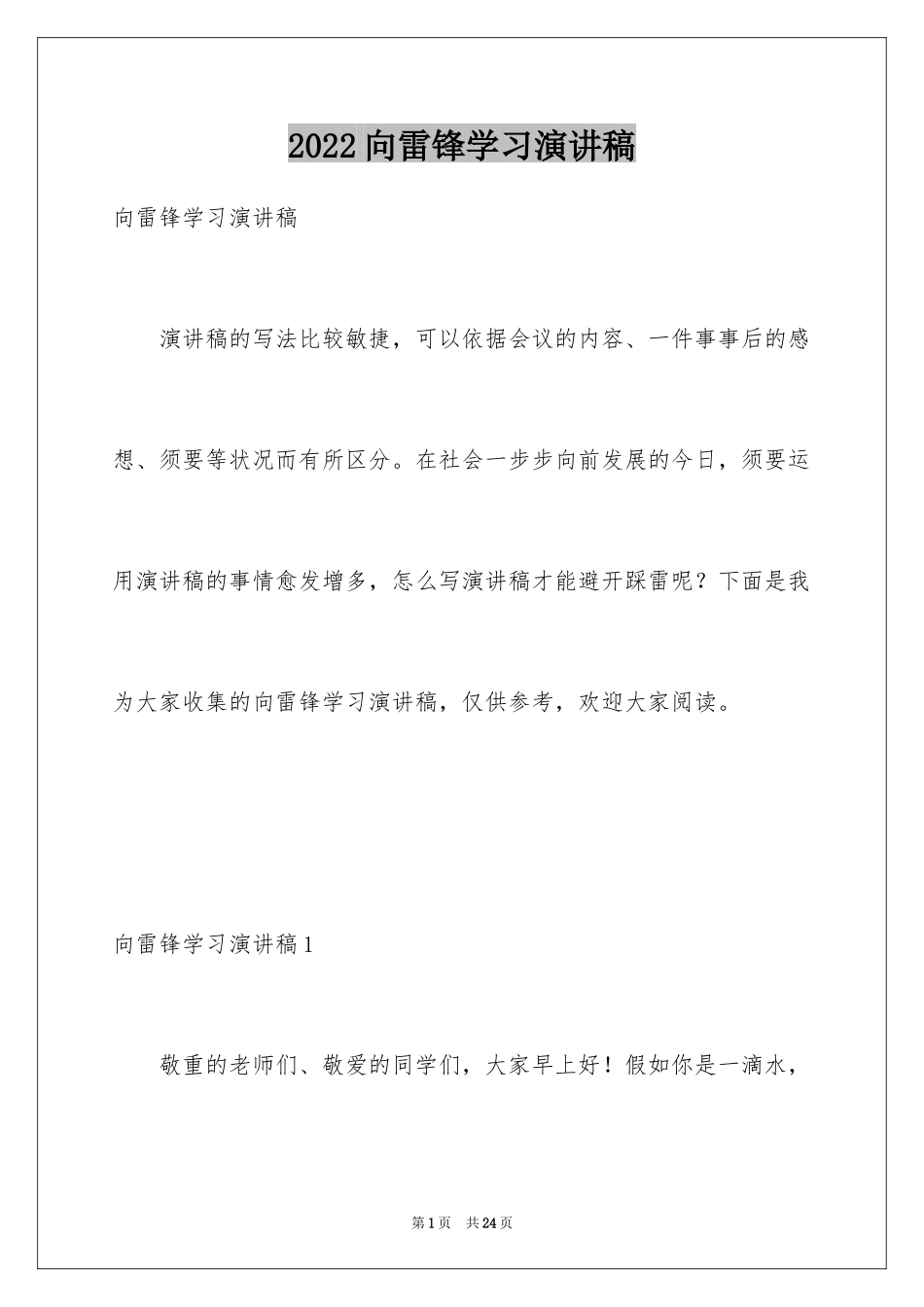 2024向雷锋学习演讲稿_3_第1页