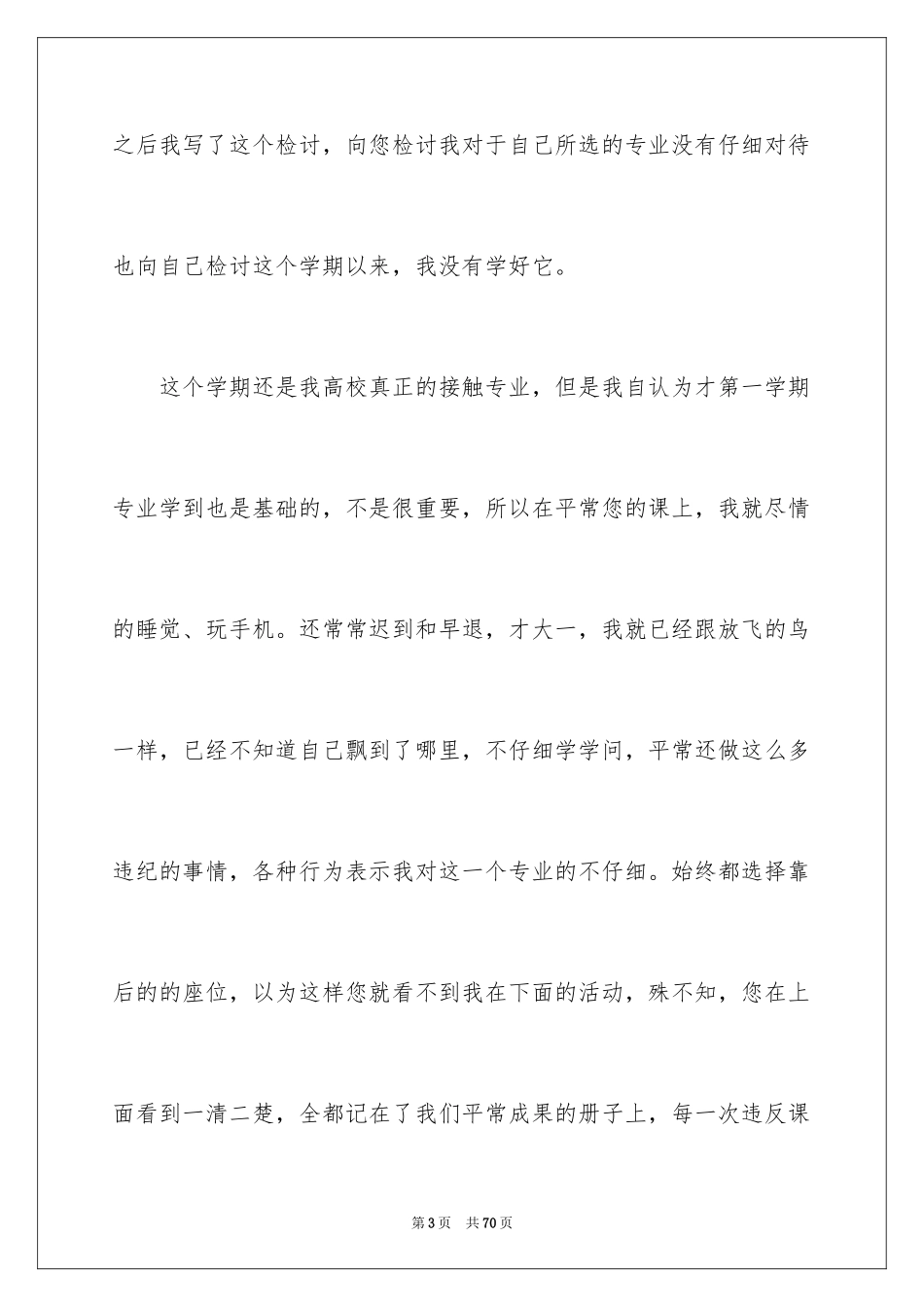 2024大学生挂科检讨书_5_第3页