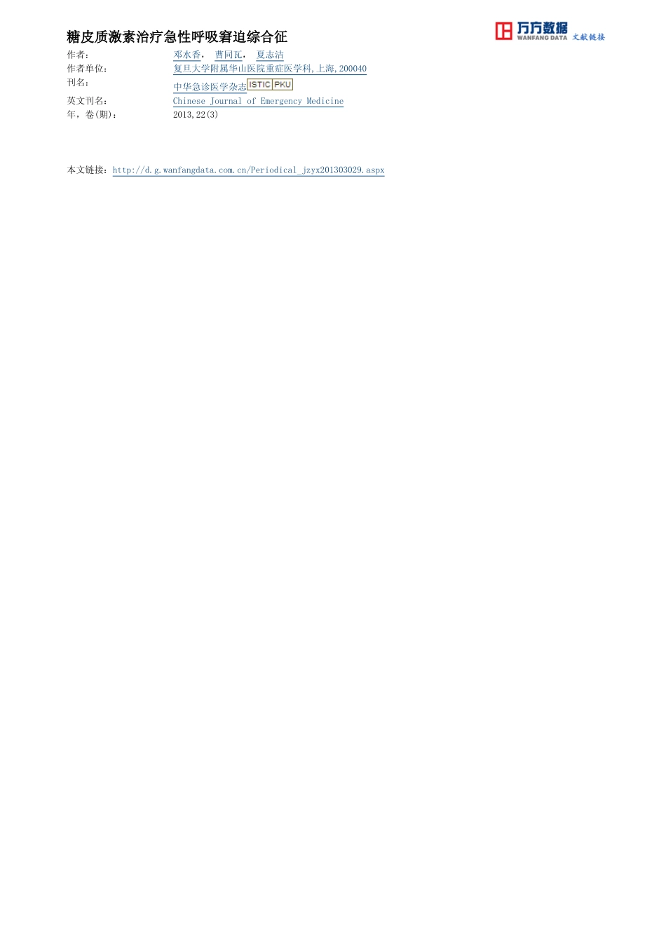 糖皮质激素治疗急性呼吸窘迫综合征_第3页