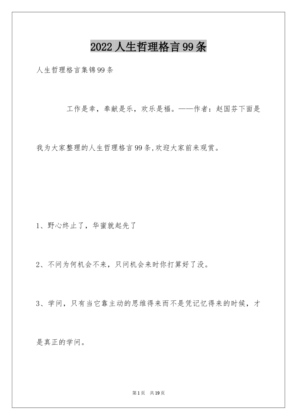 2024人生哲理格言99条_1_第1页