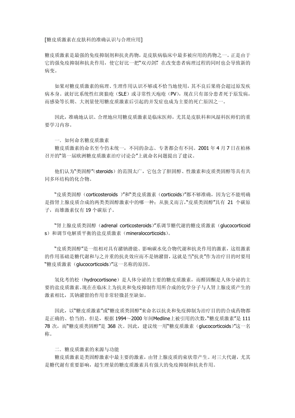 糖皮质激素在皮肤科的准确认识与合理应用_第1页