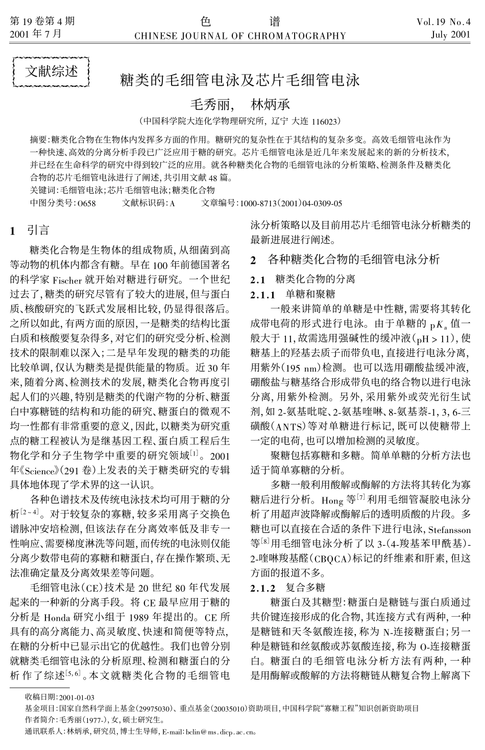 糖类的毛细管电泳及芯片毛细管电泳_第1页