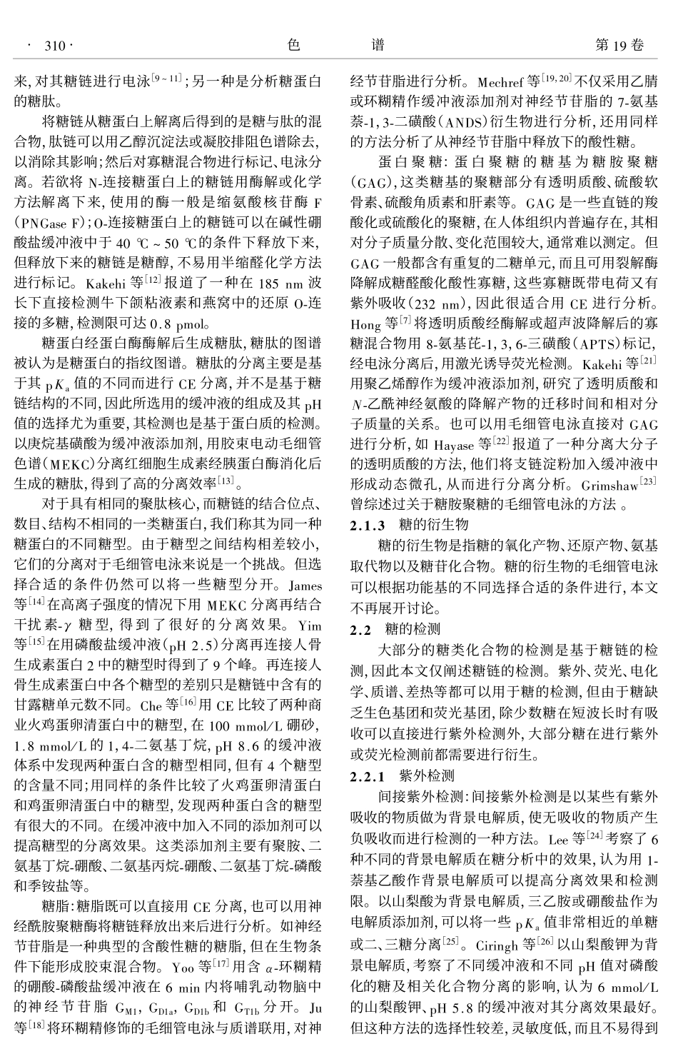 糖类的毛细管电泳及芯片毛细管电泳_第2页