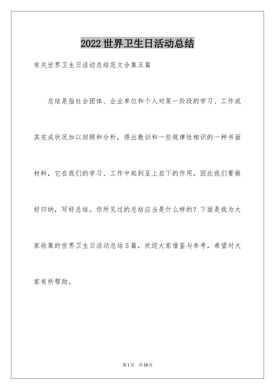 2024世界卫生日活动总结_31_第1页