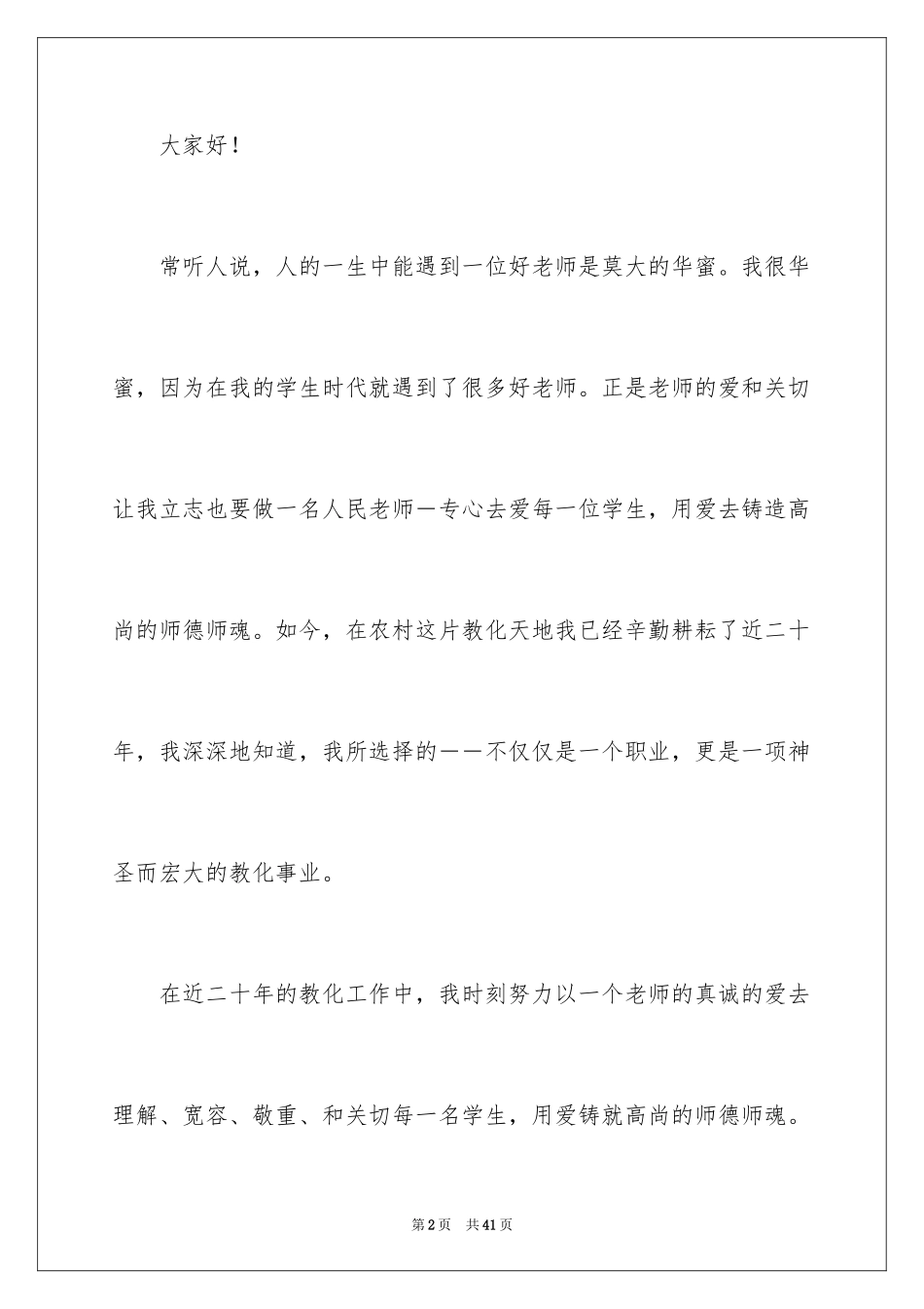 2024关爱学生的教师演讲稿_8_第2页
