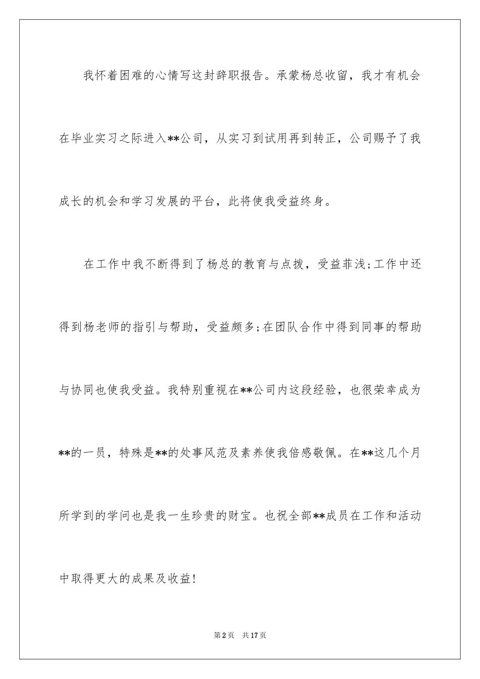 2024公司职员辞职报告_32_第2页