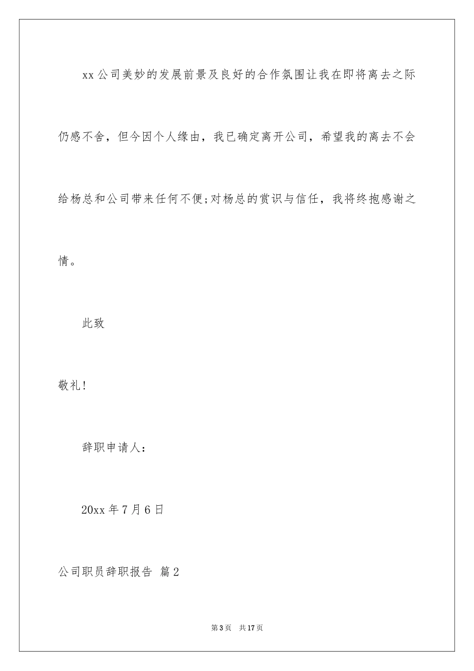 2024公司职员辞职报告_32_第3页