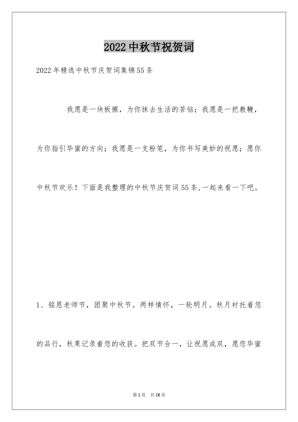 2024中秋节祝贺词_73_第1页