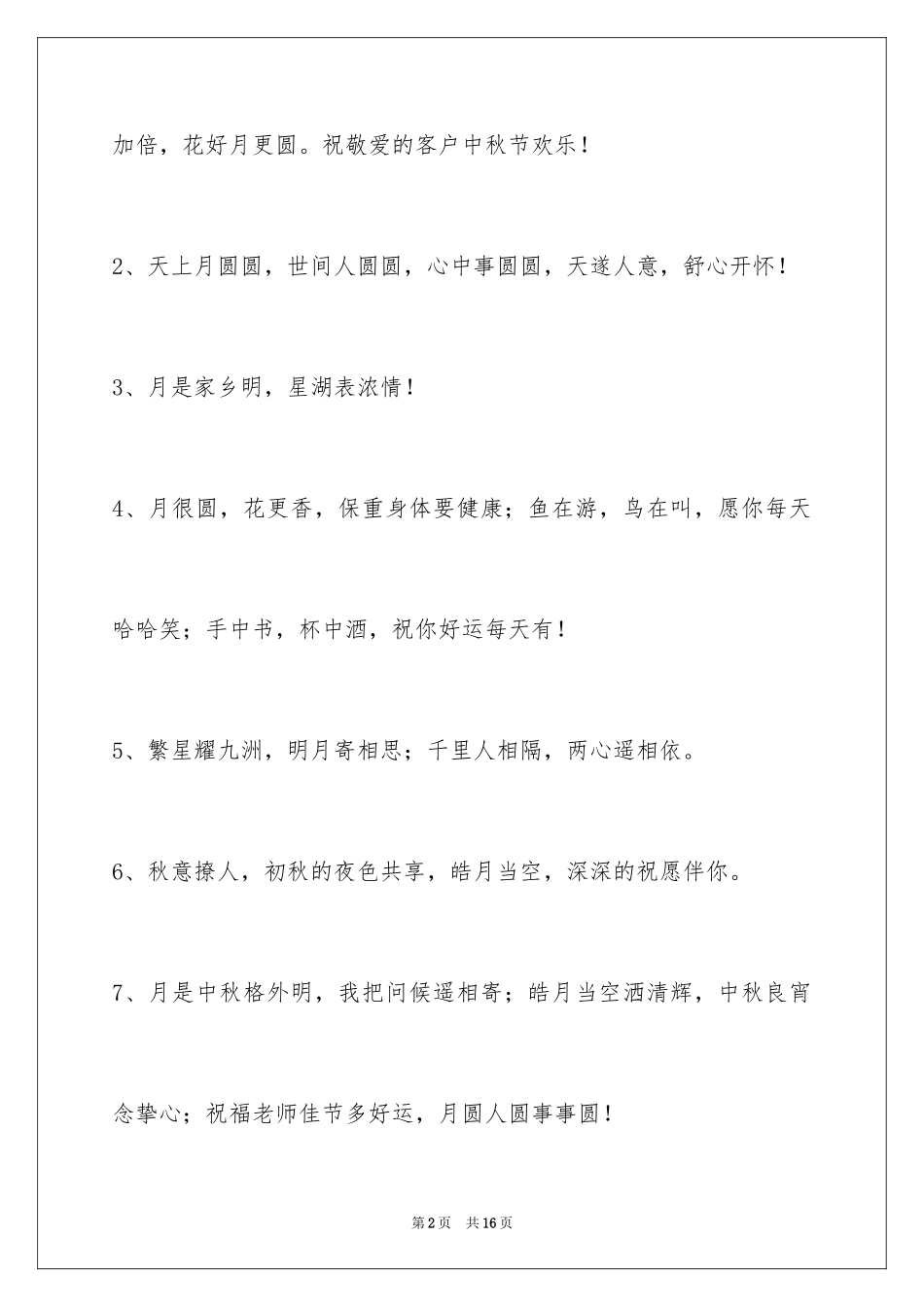 2024中秋节祝贺词_73_第2页