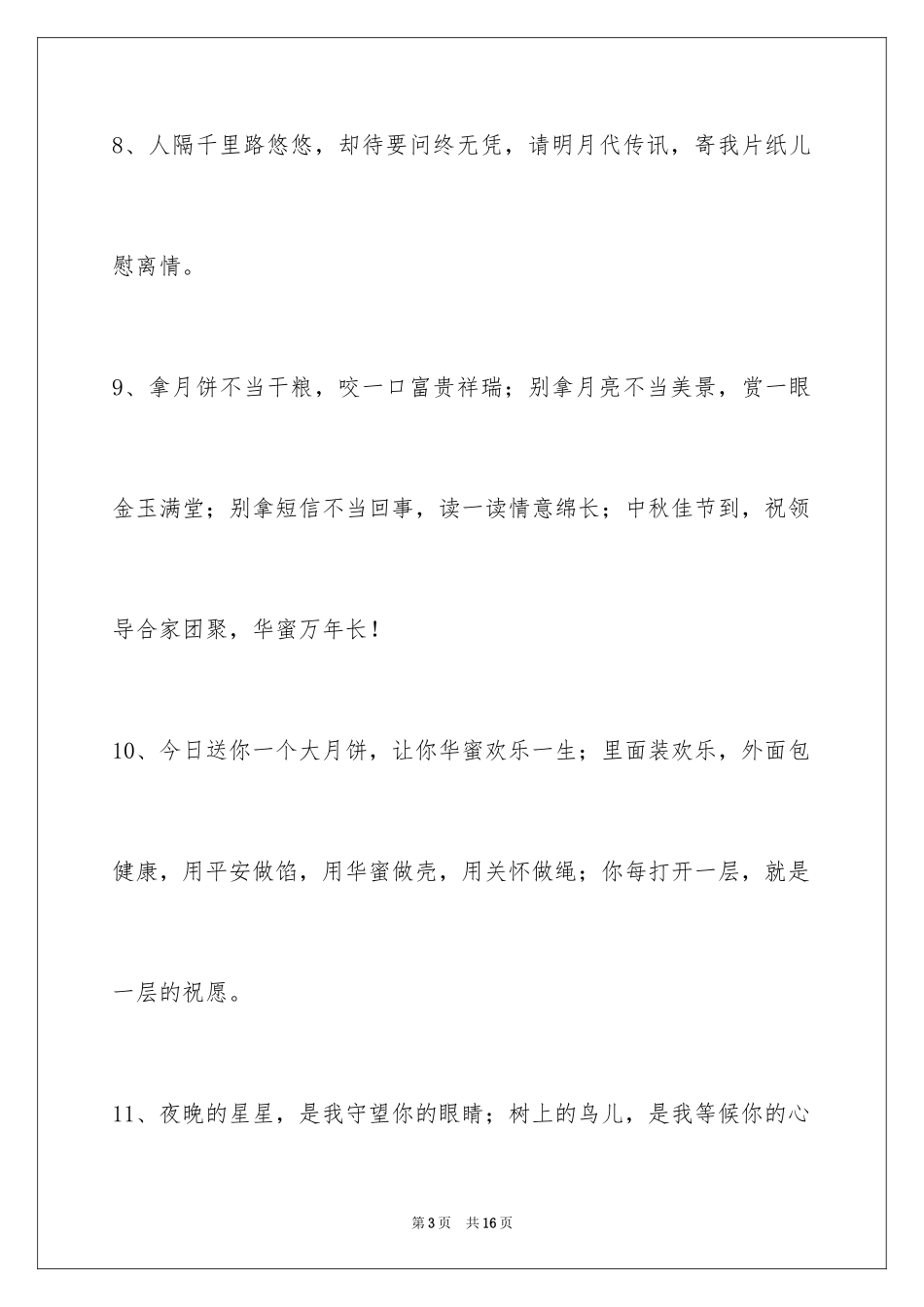 2024中秋节祝贺词_73_第3页