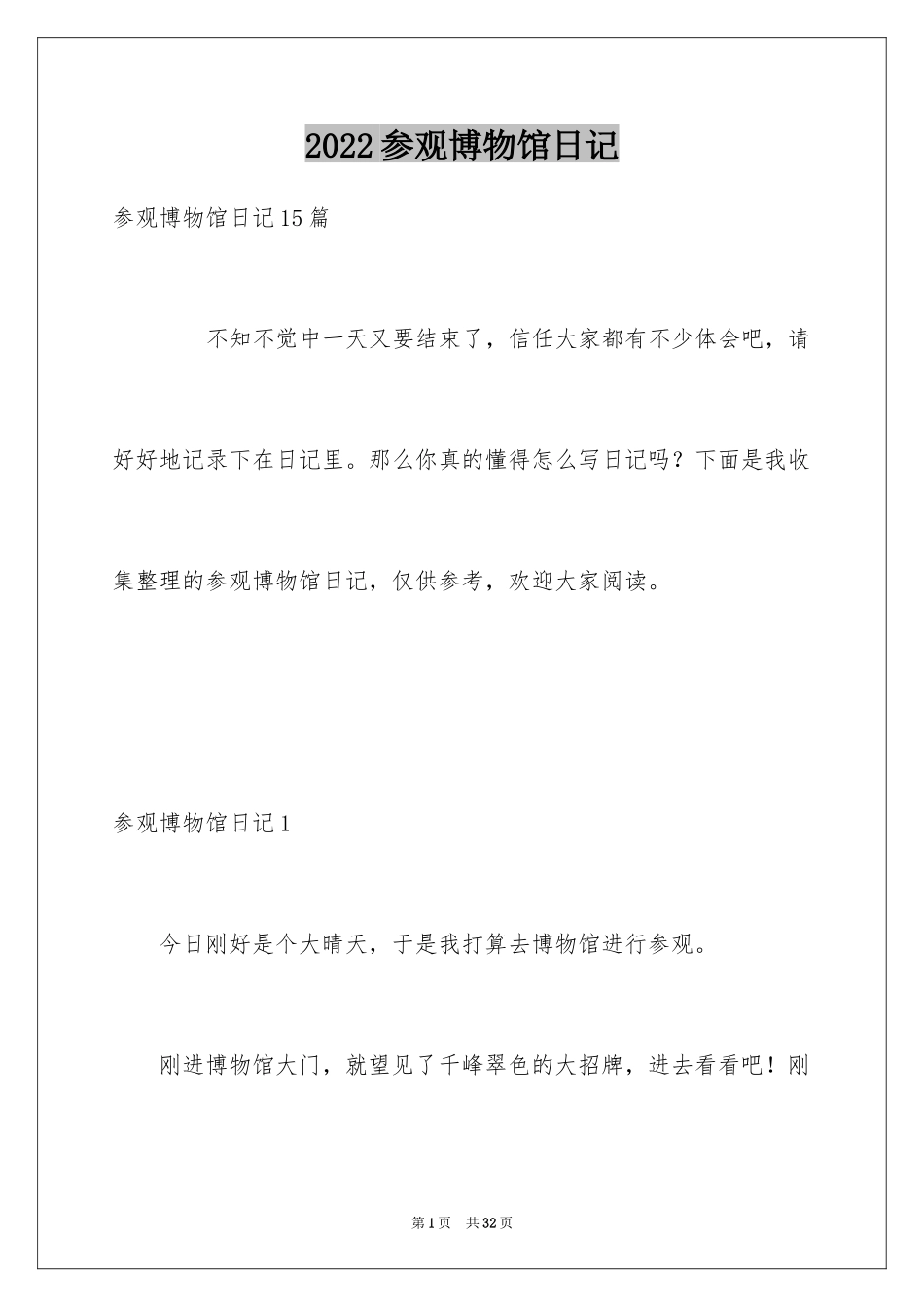 2024参观博物馆日记_3_第1页