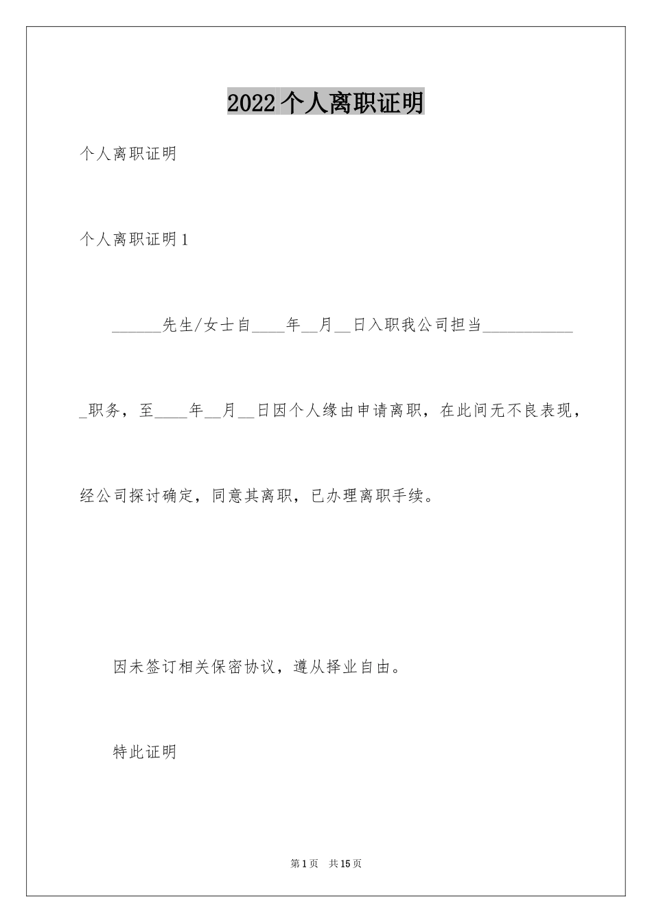 2024个人离职证明_3_第1页