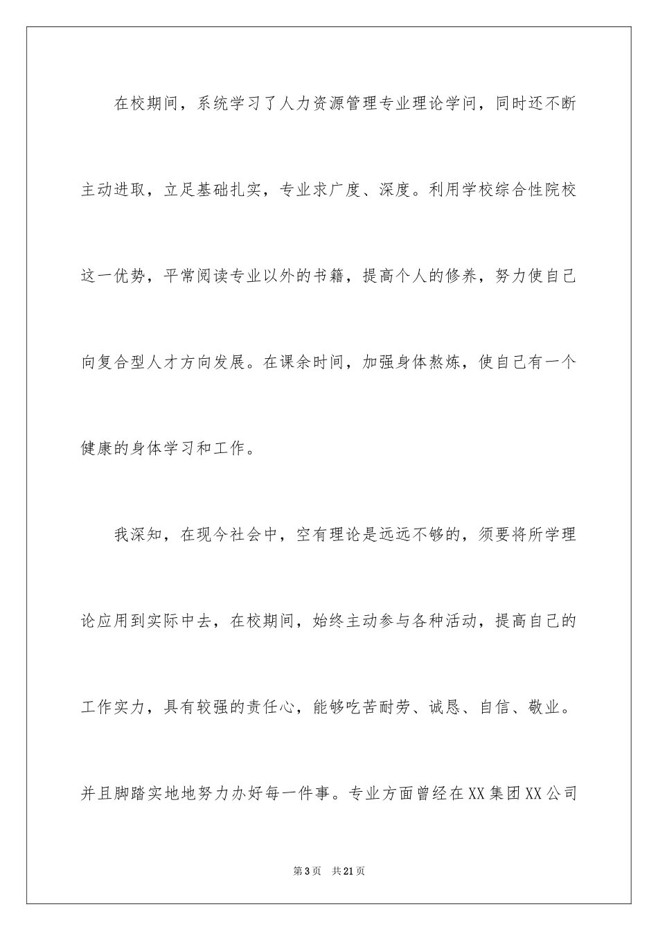 2024人力资源专业自荐信_27_第3页