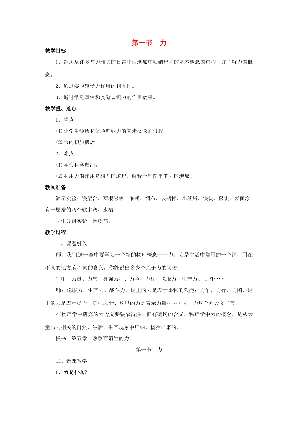 八年级物理全册 第6章 熟悉而陌生的力 第1节 力教案 （新版）沪科版-（新版）沪科版初中八年级全册物理教案_第1页