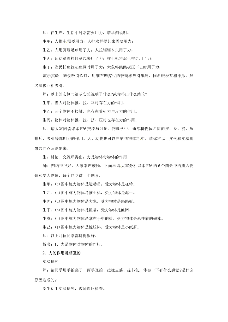 八年级物理全册 第6章 熟悉而陌生的力 第1节 力教案 （新版）沪科版-（新版）沪科版初中八年级全册物理教案_第2页