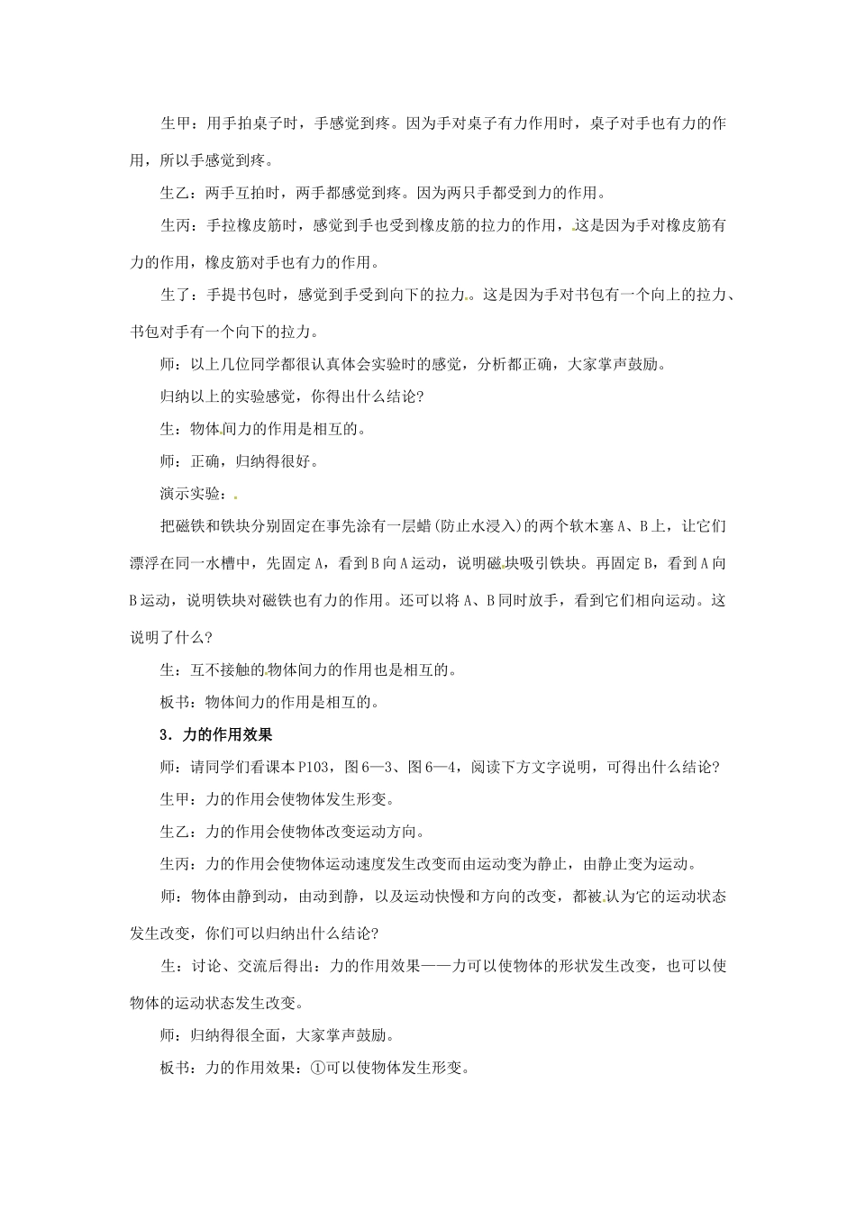 八年级物理全册 第6章 熟悉而陌生的力 第1节 力教案 （新版）沪科版-（新版）沪科版初中八年级全册物理教案_第3页