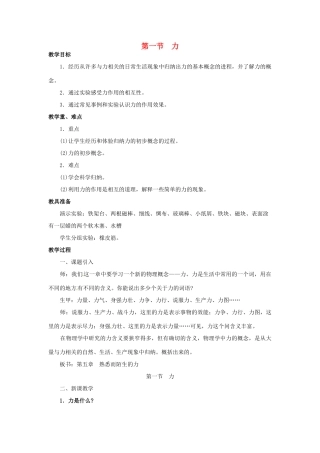 八年级物理全册 第6章 熟悉而陌生的力 第1节 力教案 （新版）沪科版-（新版）沪科版初中八年级全册物理教案