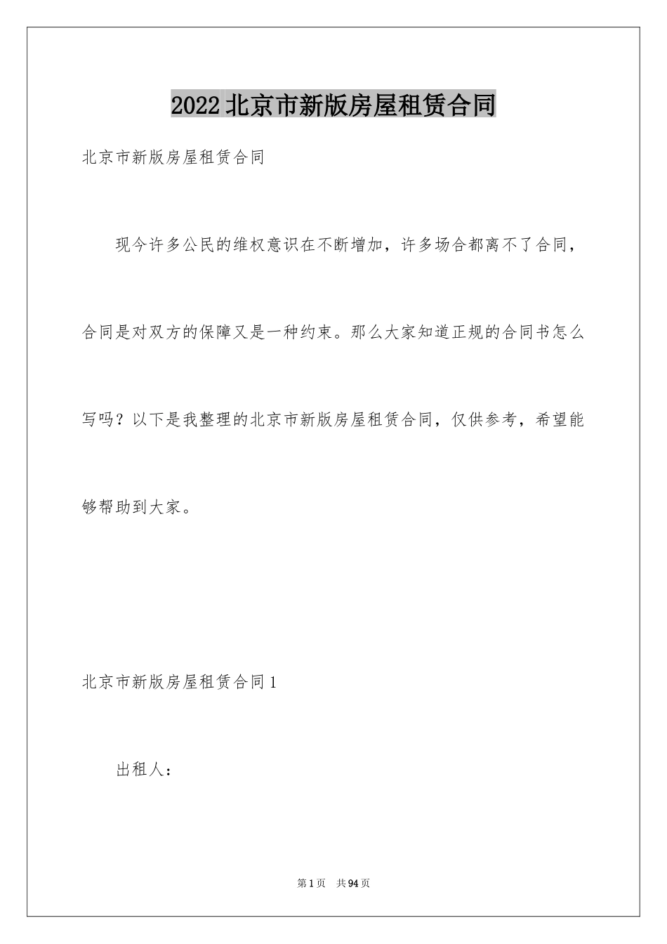 2024北京市新版房屋租赁合同_1_第1页