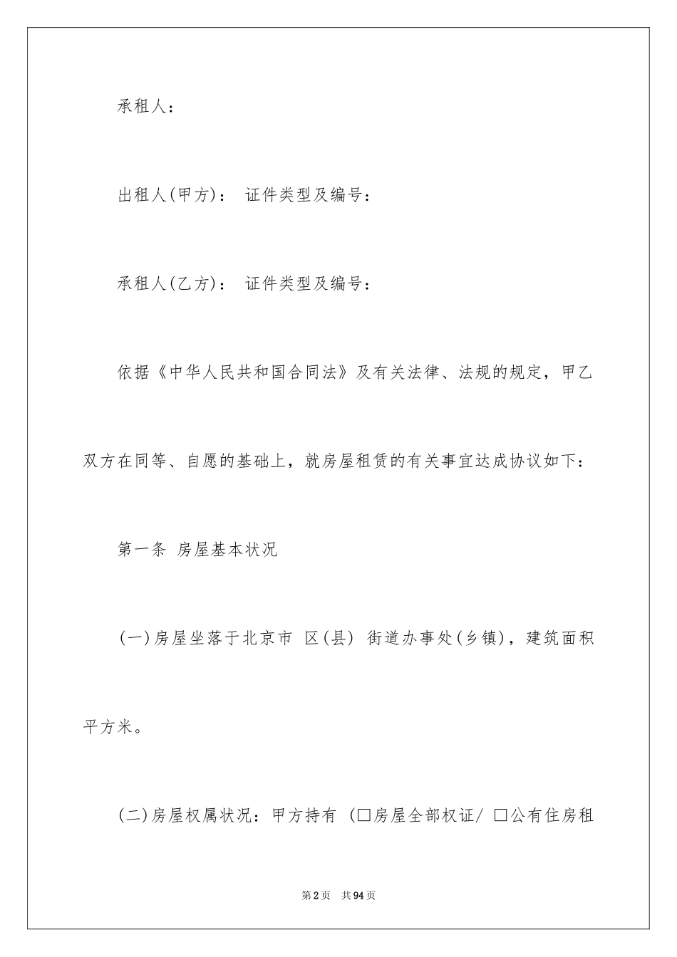 2024北京市新版房屋租赁合同_1_第2页