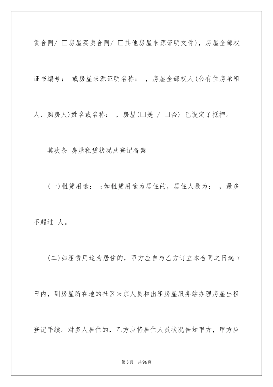 2024北京市新版房屋租赁合同_1_第3页