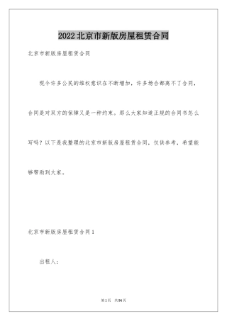2024北京市新版房屋租赁合同_1