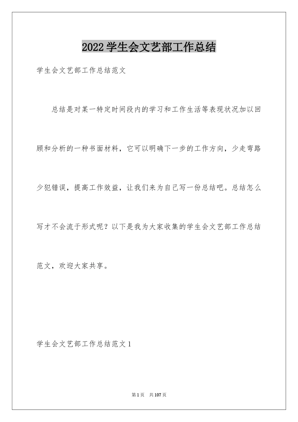 2024学生会文艺部工作总结_4_第1页