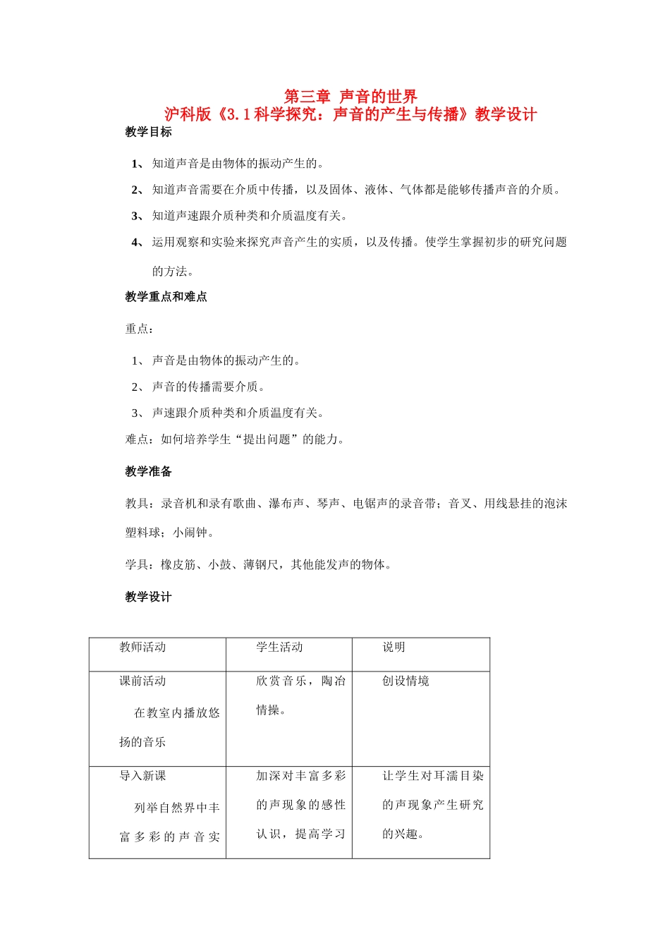 九年级物理《3.1科学探究：声音的产生与传播》教学设计沪科版_第1页