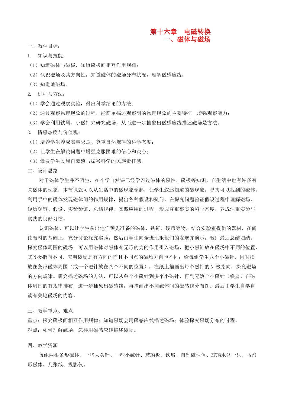 九年级物理 磁体与磁场教案 苏科版_第1页