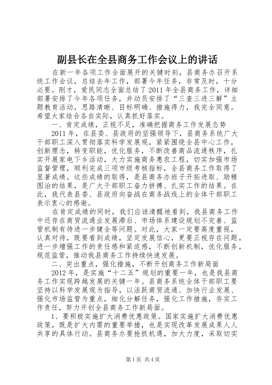 副县长在全县商务工作会议上的讲话发言_第1页