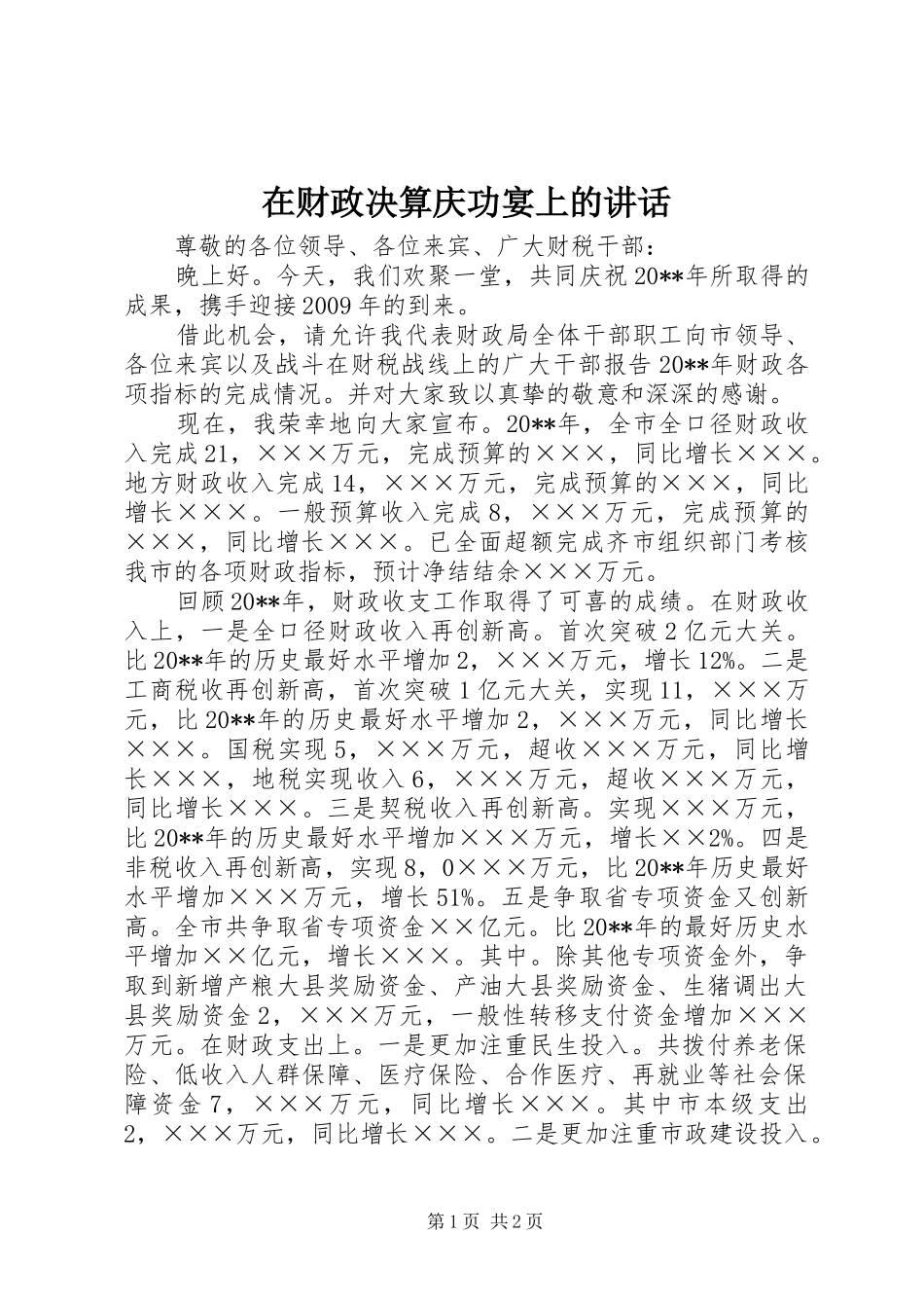 在财政决算庆功宴上的讲话发言_第1页
