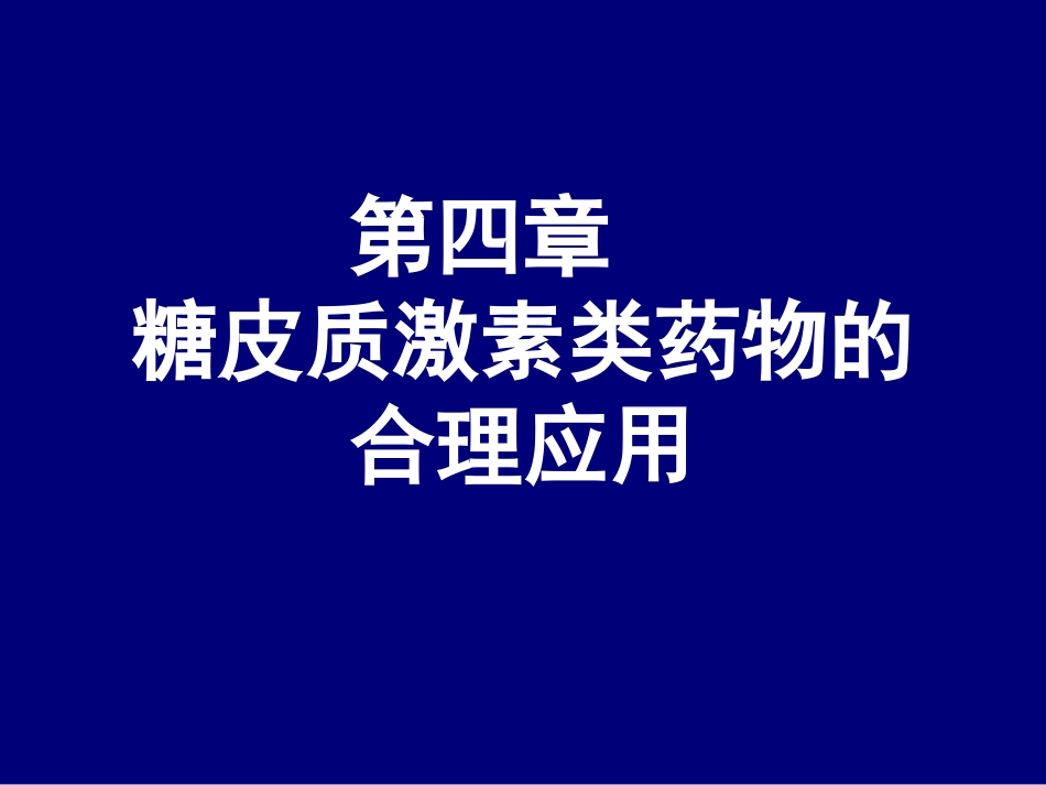 糖皮质激素合理应用_第1页