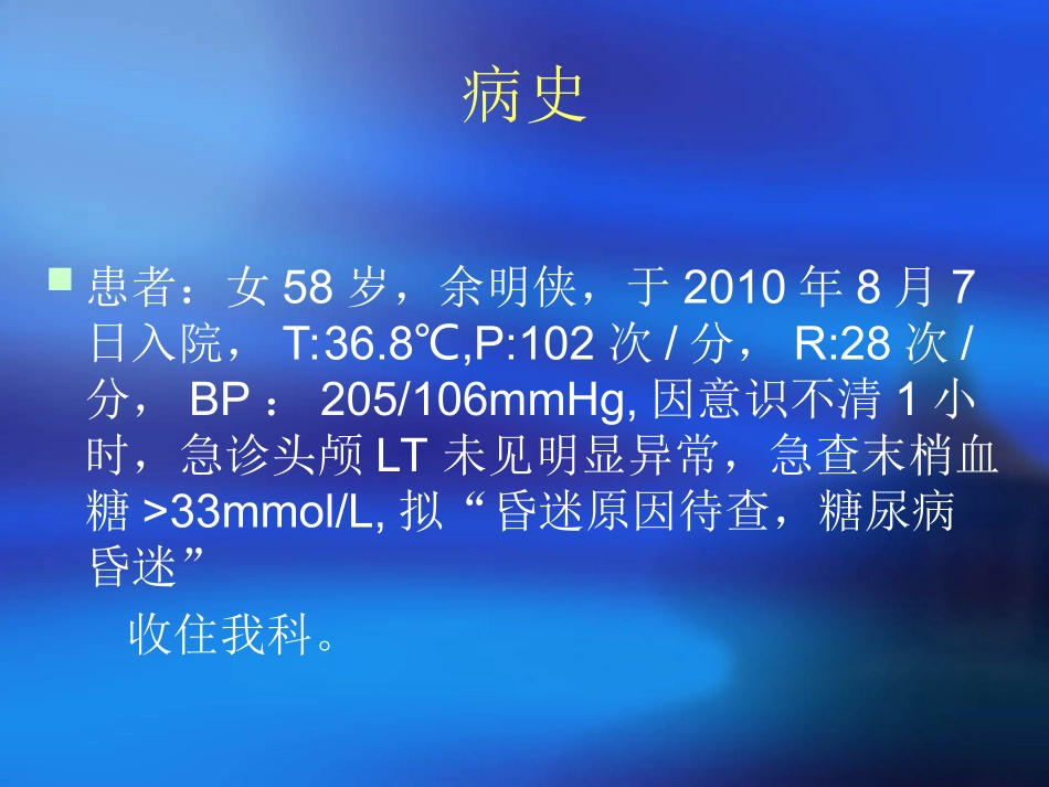 糖尿病高渗性昏迷护理查房_第2页