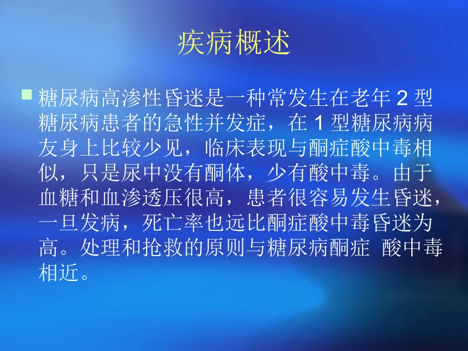 糖尿病高渗性昏迷护理查房_第3页