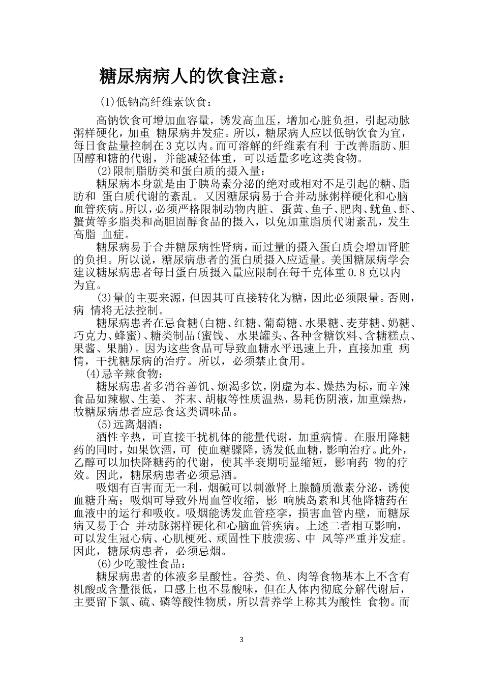 糖尿病饮食禁忌_第3页