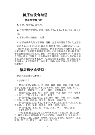 糖尿病饮食禁忌