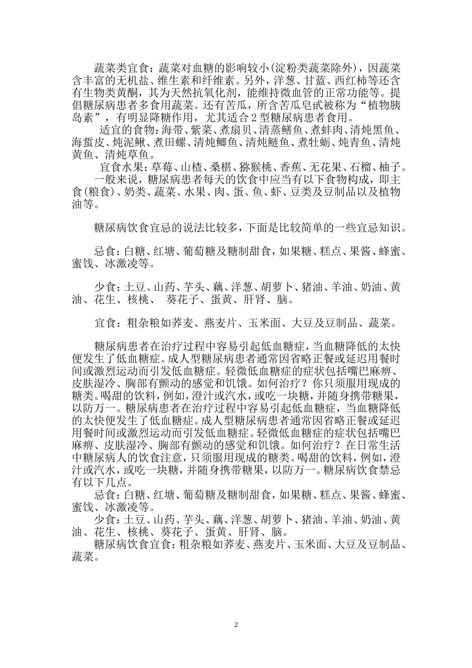 糖尿病饮食禁忌大全_第2页