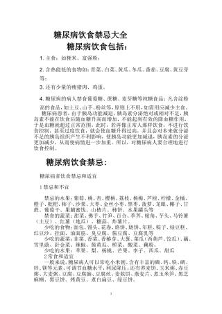 糖尿病饮食禁忌大全