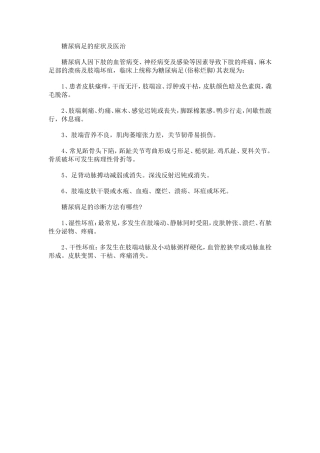 糖尿病足的症状及医治