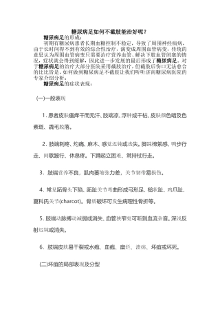 糖尿病足如何不截肢能治好呢？