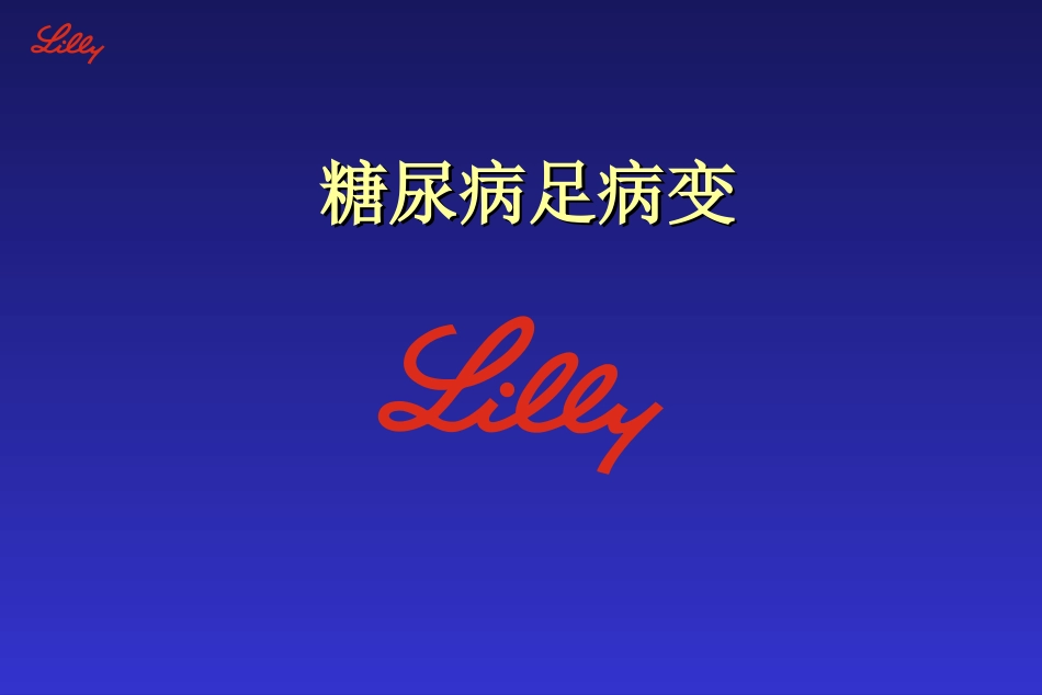 糖尿病足病变_第1页