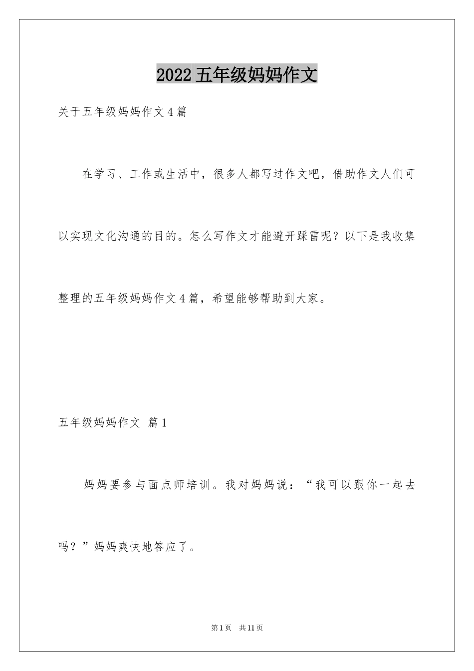 2024五年级妈妈作文_7_第1页