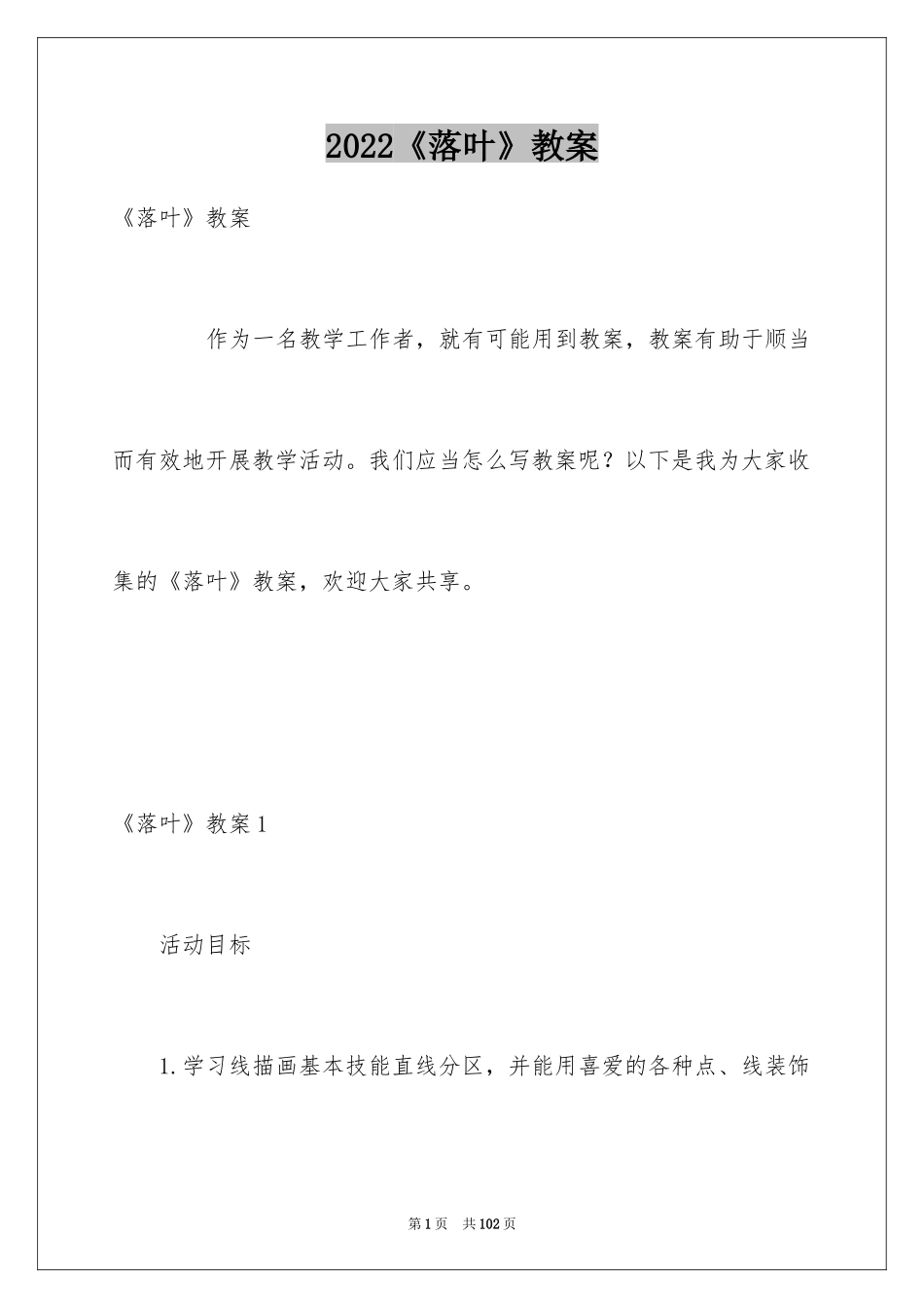 2024《落叶》教案_2_第1页