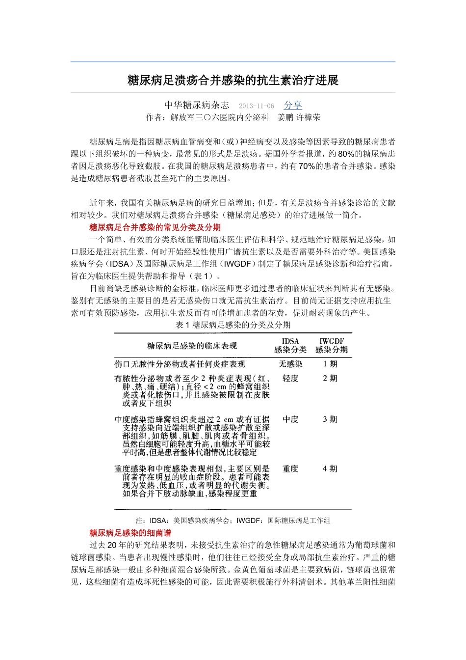 糖尿病足溃疡合并感染的抗生素治疗进展_第1页