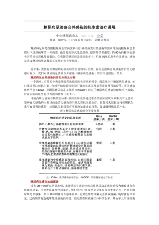 糖尿病足溃疡合并感染的抗生素治疗进展