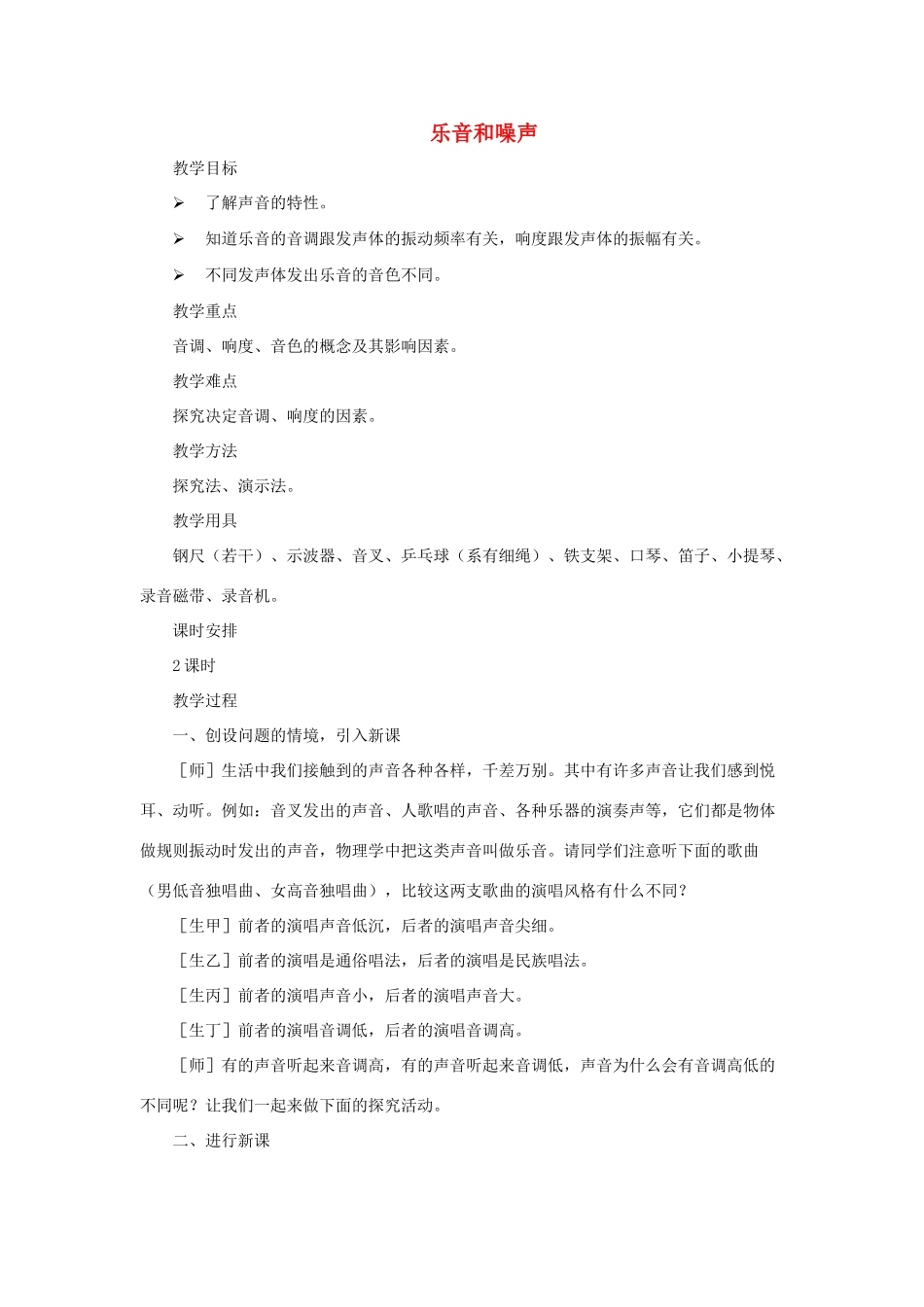 八年级物理上册 1.6《乐音和噪声》（第1课时）教案 北京课改版-北京课改版初中八年级上册物理教案_第1页