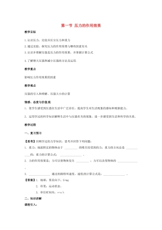 学优练春八年级物理全册 第8章 第1节 压力的作用效果教案 （新版）沪科版-（新版）沪科版初中八年级全册物理教案