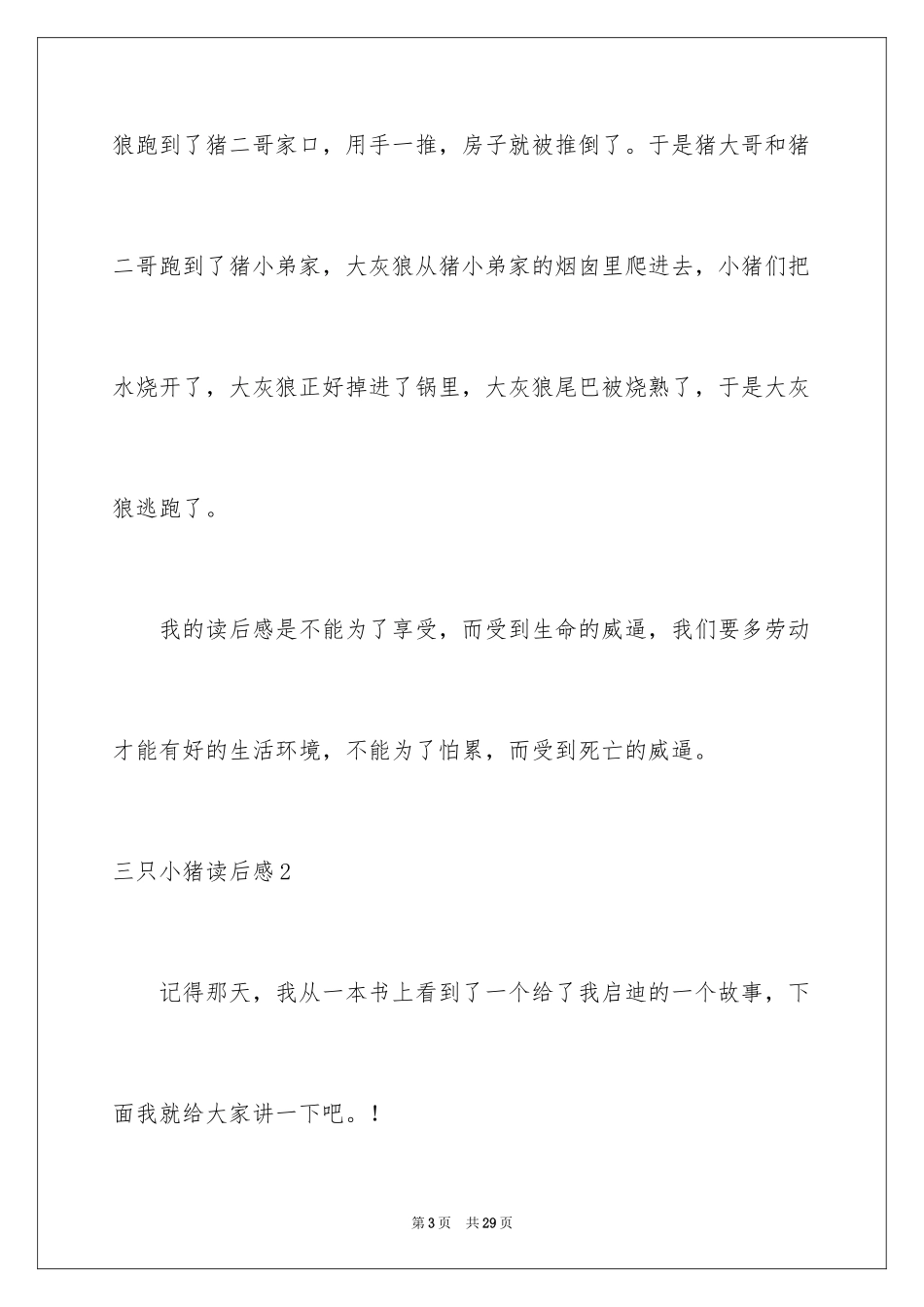 2024三只小猪读后感_1_第3页